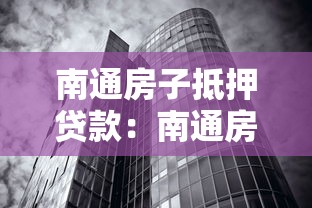 南通房子抵押贷款：南通房产如何办理抵押贷款手续