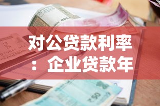 对公贷款利率：企业贷款年利率多少合适