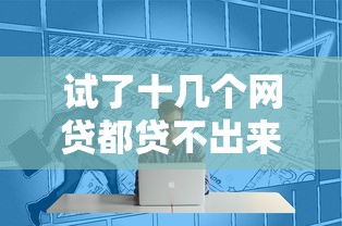 试了十几个网贷都贷不出来钱了，同城五个2025最新只看芝麻分不看征信的纯线上审批平台