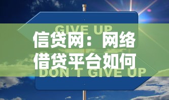 信贷网：网络借贷平台如何选择最安全