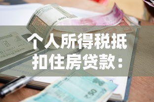 个人所得税抵扣住房贷款：房贷利息如何抵减个税