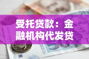 受托贷款：金融机构代发贷款如何操作