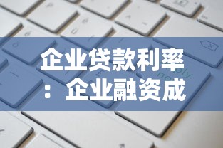 企业贷款利率：企业融资成本如何计算