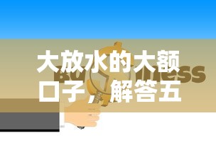 大放水的大额口子，解答五家2025最新2025年12月下款口子