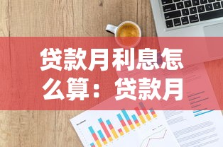 贷款月利息怎么算：贷款月息计算方法是什么