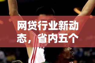 网贷行业新动态，省内五个2025最新2025黑户借款必下口子