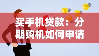 买手机贷款：分期购机如何申请更划算