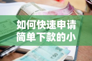 如何快速申请简单下款的小额贷款，五大2025最新借款比较多好贷款的平台呢