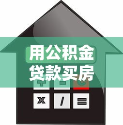 用公积金贷款买房的正确步骤：公积金贷款买房的正确流程是什么