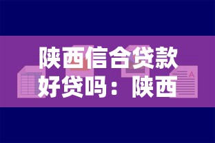 陕西信合贷款好贷吗：陕西信合贷款申请容易通过吗