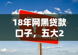18年网黑贷款口子，五大2025最新7天贷款平台