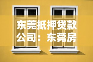 东莞抵押贷款公司：东莞房产抵押贷款哪家更靠谱