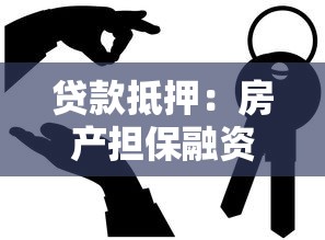 贷款抵押：房产担保融资有哪些注意事项