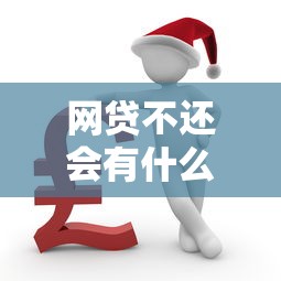 网贷不还会有什么后果，阐述5家2025最新小额5000贷款平台
