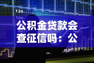 公积金贷款会查征信吗：公积金贷款审批查个人征信吗
