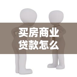 买房商业贷款怎么贷：购房商业贷款办理流程有哪些