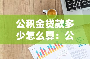公积金贷款多少怎么算：公积金贷款额度如何计算