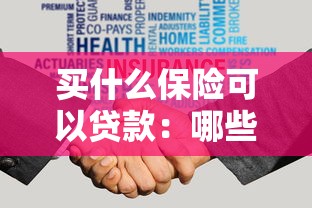 买什么保险可以贷款：哪些保险支持保单贷款