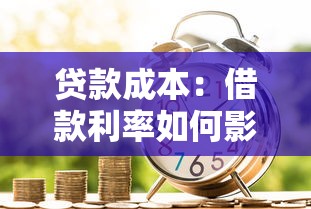 贷款成本：借款利率如何影响还款总额
