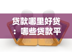 贷款哪里好贷：哪些贷款平台靠谱又好批
