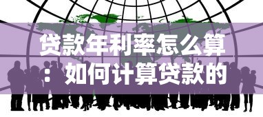贷款年利率怎么算：如何计算贷款的年化利率
