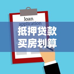 抵押贷款买房划算吗：房贷购房是否值得选择