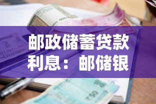 邮政储蓄贷款利息：邮储银行贷款利率是多少
