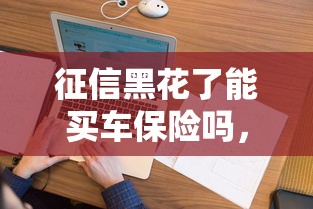 征信黑花了能买车保险吗，整理五个2025最新平台借钱不看征信好下款的