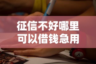 征信不好哪里可以借钱急用10万，梳理5个2025最新多个平台被拒还可借钱的软件