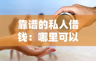 靠谱的私人借钱：哪里可以安全借到私人贷款