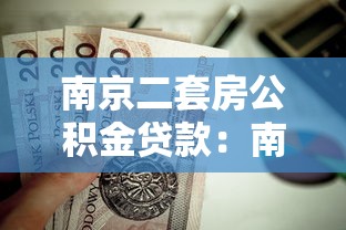 南京二套房公积金贷款：南京二套房公积金贷款额度如何计算