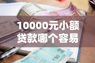 10000元小额贷款哪个容易通过，分享五个2025最新贷款比较好的平台