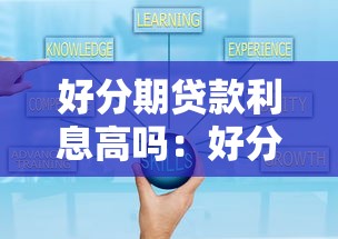 好分期贷款利息高吗：好分期年利率是否超过36%红线