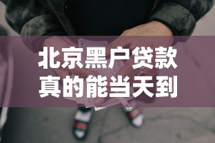 北京黑户贷款真的能当天到账吗，总结五个2025最新申请网贷秒拒还有哪几个平台可以借