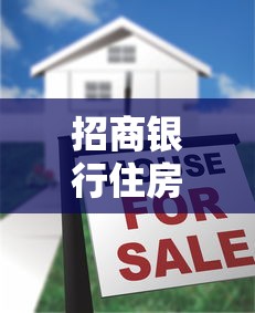 招商银行住房贷款：招行房贷申请条件有哪些