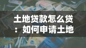 土地贷款怎么贷：如何申请土地贷款