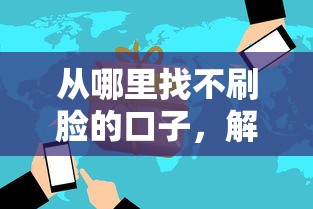 从哪里找不刷脸的口子，解答五家2025最新极速贷款平台