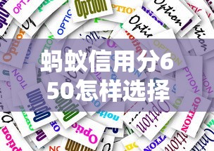 蚂蚁信用分650怎样选择低利率贷款平台，分析五个2025最新小额短期用钱平台好