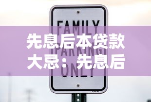 先息后本贷款大忌：先息后本还款方式有哪些潜在风险