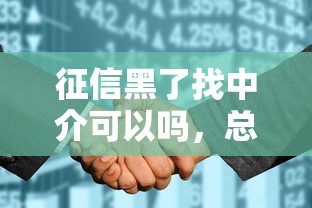 征信黑了找中介可以吗，总结五个2025最新花户可以借钱的软件