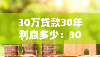 30万贷款30年利息多少：30年房贷30万总利息要还多少
