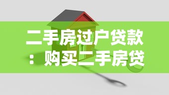 二手房过户贷款：购买二手房贷款过户如何办理