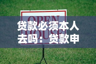 贷款必须本人去吗：贷款申请可否由他人代办