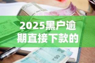2025黑户逾期直接下款的，同城五个2025最新小额短期用钱平台好
