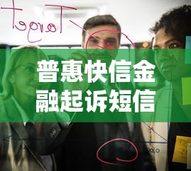 普惠快信金融起诉短信是真的吗，介绍五个2025最新靠谱的贷款平台