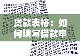 贷款表格：如何填写借款申请单