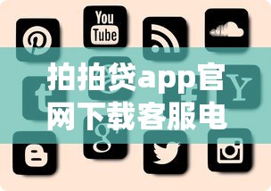拍拍贷app官网下载客服电话，解答五家2025最新60岁至65之间正规借款平台