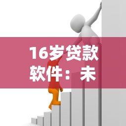 16岁贷款软件：未成年能否使用借贷平台