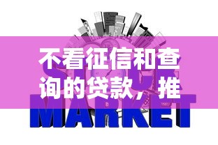 不看征信和查询的贷款，推荐五个2025最新合法的网贷平台