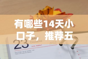 有哪些14天小口子，推荐五个2025最新良心网贷平台